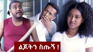 ልጆትን ዳሩልኝ   በጣም አስቂኝ ቪዲዮ ከናቲ ጋር [upl. by Mook54]