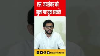 Maharashtra Election 2024 एस जयशंकर को सुना गए Aaditya Thackeray ytshorts [upl. by Anidem]