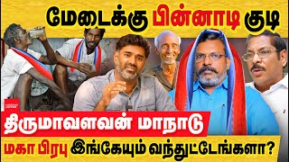 VCK மது ஒழிப்பு மாநாடா இல்லை திமுகவிற்கு முட்டு கொடுக்கும் மாநாடு VCK kallakurichi conference  DMK [upl. by Nylekoorb]