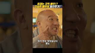 이제는 코믹배우 도전 지승현 배우의 일진연기 [upl. by Beller]