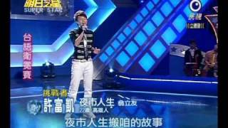 明日之星 20100724 許富凱 夜市人生 [upl. by Mauer323]