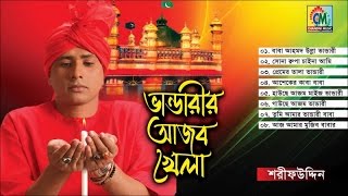 Sharif Uddin  Bhandarir Ajob Khela  ভান্ডারীরি আজব খেলা  Vandari Gaan  Chandni Music [upl. by Baniez]