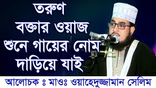 Bangla Waz Wahedujjaman Selim তরুণ বক্তার ওয়াজ শুনে গায়ের নোম দাড়িয়ে যাই [upl. by Hobey]