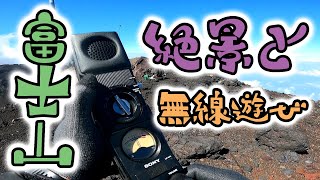 【富士山無線日記】最高の景色と天気と無線仲間♪ SUMMER VACATION 2024補習 富士山 白山岳運用 2024年8月4日 part3 [upl. by Aecila]