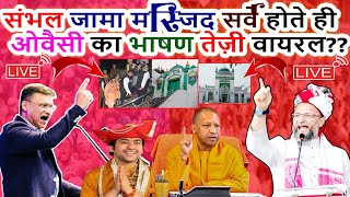 🔴LIVE Sambhal Jama Masjid सर्वे होते ही Asaduddin Owaisi का भाषण तेज़ी से हो रहा वायरल Azmi Media [upl. by Nnyletak]