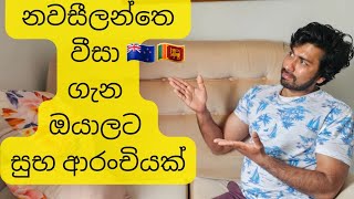 නවසීලන්තේ වීසා ගැන ඔයාලට සුභ ආරංචියක් Newzeland new visa update [upl. by Caputo]