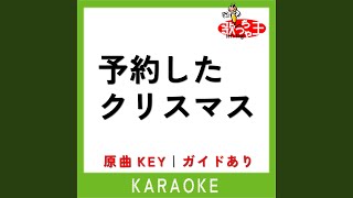 予約したクリスマス カラオケ 原曲歌手AKB48 [upl. by Plath]