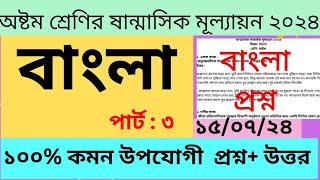 ৮ম শ্রেণির বাংলা ষান্মাসিক মূল্যায়ন ২০২৪। Class 8 bangla mollayon 2024 [upl. by Rehpotsirhc]