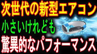 「エアコンの常識を覆す！富士通ゼネラル、画期的な小型エアコンを開発」 [upl. by Alacim699]