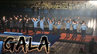 2024体操ニッポンGALA 体操競技、新体操、トランポリン日本代表選手たちが勢揃い！ [upl. by Sissy]