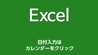 Excel 051 日付入力はカレンダーをクリック [upl. by Thema644]