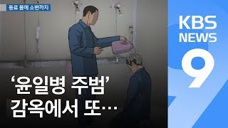 이병장 감옥서도 엽기 가혹행위…30년 또 구형  KBS뉴스News [upl. by Fredelia]