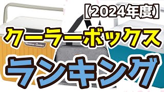 【クーラーボックス】おすすめ人気ランキングTOP3（2024年度） [upl. by Ris]