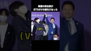 国会議員がBTSメンバーの腕をひねり上げた件 [upl. by Kho]