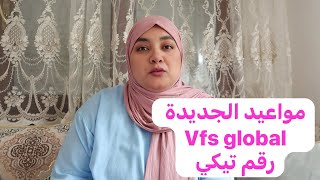 المواعيد الجديدة ديال هاذ الصباح من vfs global ورقم التيكي وامتى تقيدو في السيت [upl. by Anelah573]