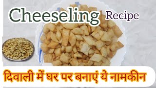 Cheeseling Recipe  दिवाली के लिए टेस्टी और बच्चों का मनपसंद नाश्ता  Shree Hariji Kitchen [upl. by Anaoy75]