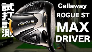 キャロウェイ『ROGUE ST MAX』ドライバー トラックマン試打 〜 Callaway ROGUE ST MAX Driver Review 〜 [upl. by Seniag]