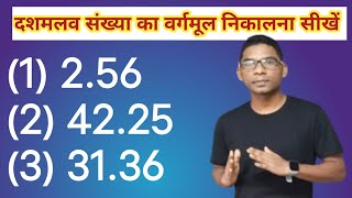 दशमलव संख्या का वर्गमूल कैसे निकालेंsquare root nikalne ka vidhidashmalav ka vargmul [upl. by Alo90]