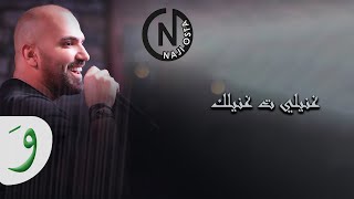 ناجي الأسطا  غنيلي ت غنيلك  2014 Naji Osta  quotGhanili Ta Ghanilakquot Program [upl. by Htabazile]