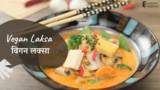 Vegan Laksa  विगन लक्सा  Vegan Recipes  Malaysian Noodle Soup  Sanjeev Kapoor Khazana [upl. by Ellehcen]