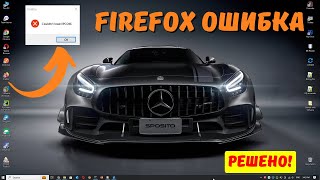 Как исправить ошибку Couldnt load XPCOM в Firefox kompfishki [upl. by Pestana]