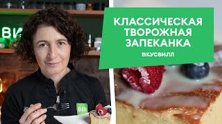 Нежная ТВОРОЖНАЯ ЗАПЕКАНКА Рецепт от брендшефа ВкусВилла [upl. by Pacian]