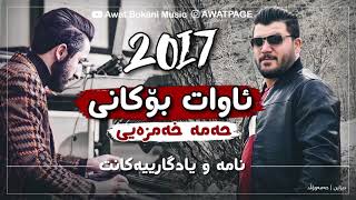 Awat Bokani  Nama w Yadgaryakant 2017 [upl. by Knorring]