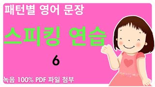 패턴별 영어 문장 만들기 6 I have to 오늘 이 영상으로 말하기 연습은 끝 영어가 안 나올 수 없는 본격적인 문장 만들기 영상 입니다 [upl. by Fadden782]