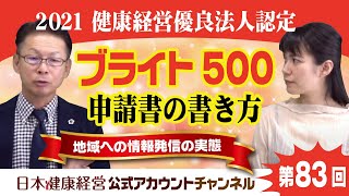 日本健康経営公式アカウントチャンネル・第８３回「2021健康経営優良法人認定ブライト500 申請書の書き方～地域への情報発信の実態」 [upl. by Zertnom]