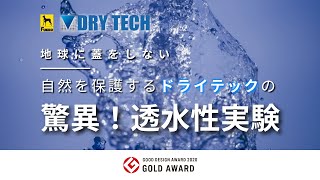 ドライテック 日本の豪雨記録の25倍の透水性能！ 驚異！透水性実験 ／ 透水性コンクリート舗装 [upl. by Navac891]