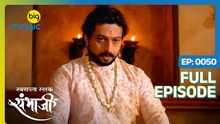 Sambhaji को Godavri के पति पर हुआ शक  Swarajyarakshak Sambhaji  Full Ep 50  Big Magic [upl. by Delly]