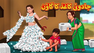 جادوئی کاغذ کا گاؤن  Urdu Story  Stories in Urdu  Urdu Fairy Tales  Urdu Kahaniya [upl. by Gehman203]