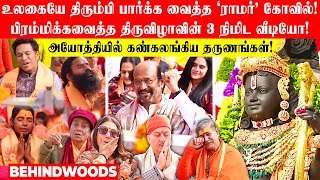 உலகையே திரும்பி பார்க்க வைத்த ‘ராமர்’ கோவில்🙏🏻பிரம்மிக்கவைத்த திருவிழாவின் 3 நிமிட unseen வீடியோ🔥 [upl. by Ari127]