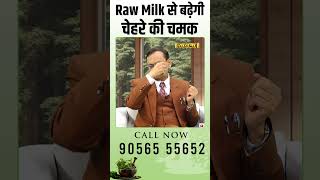 Raw Milk से बढ़ेगी चेहरे की चमक  Subhash Goyal [upl. by Arret]