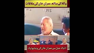 imrankhan youtubeshorts pakistanipolitician shorts imran khan ke new video leak in adyla🫣😂🥰😍 [upl. by Helmut]