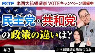 FX「3 民主党・共和党の政策の違いは？」小次郎講師 20241025 [upl. by Leasi]