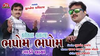 Moma Mara Bhapom Bhapom Gadi Laya  Jignesh Kaviraj  Latest Gujarati Song 2019 [upl. by Noillid]