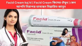 Facid Cream kaj ki  Facid Cream কিসের ঔষুধ  কেন আপনি নিরাপত্ত ভাবছেন বিস্তারিত জানুন [upl. by Notnert]