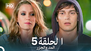 المد والجزر الحلقة 5 Arabic Dubbed FULL HD [upl. by Nalra430]