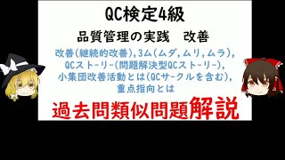 改善継続的改善QCストーリー問題解決型QCストーリー3ムムダムリムラ小集団改善活動とはQCサクルを含む重点指向とは 過去問類似問題解説 QC検定4級 品質管理QC検定 [upl. by Hiro347]