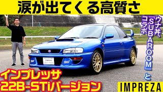 【スバル インプレッサ 22BSTiバージョン】SUBARU 社内報『SUBAROOM』とのコラボ [upl. by Makell]