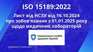 Лист від НСЗУ 16102024 щодо зобовязань забезпечення ISO 15189 в бактеріологічній лабораторії [upl. by Atikam]