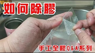 手工膠QampA系列 如何除膠 UV膠 果凍膠 全膠貼合 全貼合UV膠 移除膠 脫膠 [upl. by Wie]