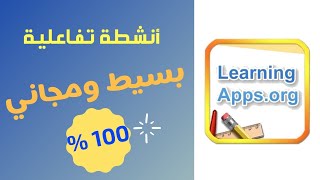 الشرح التفصيلي لبرنامج Learning apps لعمل الانشطة التفاعلية المجانية  تعليم بلا حدود [upl. by Liberati7]