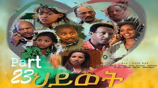 Eritrean Movie Hiwet Part 23 [upl. by Steck]