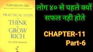 Practical Steps To Think amp Grow RichThink amp Grow Rich Audiobook FullBook SummaryChapter11 Part6 [upl. by Hyps827]