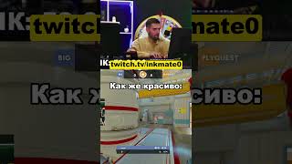 Красота inkmate cs2 twitchclips [upl. by Roselin]