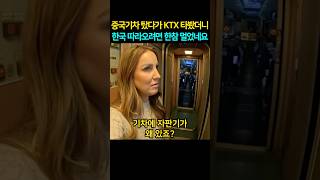 중국기차 탔다가 KTX 타봤더니 한국 따라오려면 한참 멀었네요 [upl. by Nagem855]