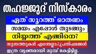 തഹജ്ജുദ് നിസ്കാരം അറിയേണ്ടതെല്ലാം  ലളിതമായ ശൈലിയിൽ [upl. by Onifur306]