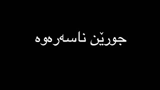 کیمیا پولا ١٢ بادینی بەندێ ٣  جورێن ناسەرەوەیان [upl. by Arihsak]